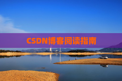 CSDN博客阅读指南