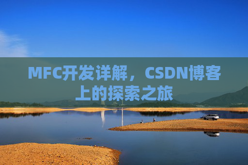 MFC开发详解，CSDN博客上的探索之旅