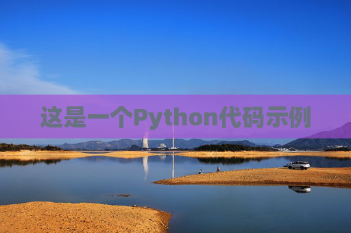 这是一个Python代码示例
